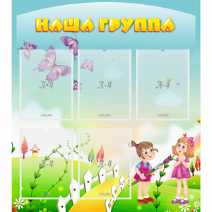 Стенд "Наша группа" с 5 карманами - fgospostavki.ru - Ялуторовск