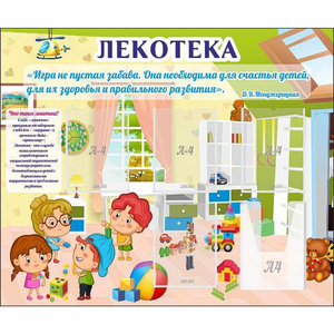 Стенд "Лекотека" - fgospostavki.ru - Ялуторовск