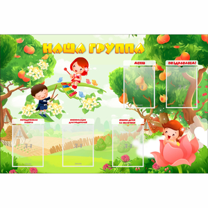 Стенд "Наша группа" 1.5x1 - fgospostavki.ru - Ялуторовск