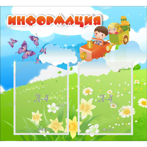Стенд "Информация" с 2 карманами - fgospostavki.ru - Ялуторовск