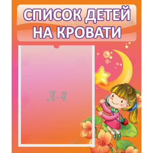 Стенд "Список детей на кровати" №2 - fgospostavki.ru - Ялуторовск