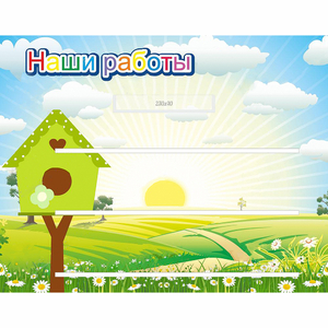 Стенд "Наши работы" №1 - fgospostavki.ru - Ялуторовск