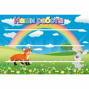 Стенд "Наши работы" - fgospostavki.ru - Ялуторовск