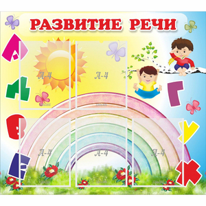 Стенд "Развитие речи" - fgospostavki.ru - Ялуторовск