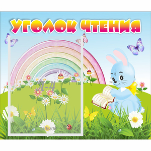 Стенд "Уголок чтения" 0.46x0.39 - fgospostavki.ru - Ялуторовск