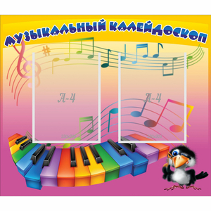 Стенд "Музыкальный калейдоскоп" с 2 карманами - fgospostavki.ru - Ялуторовск