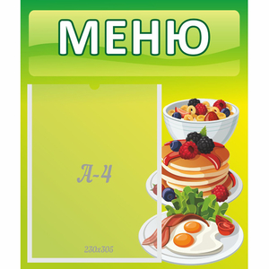 Стенд "Меню" №21 - fgospostavki.ru - Ялуторовск