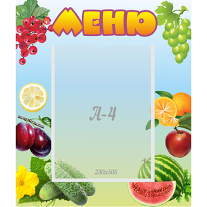 Стенд "Меню" №20 - fgospostavki.ru - Ялуторовск