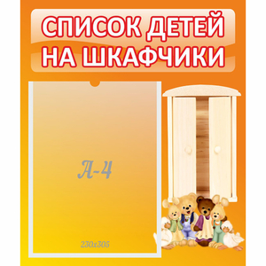 Стенд "Список детей на шкафчики" №8 - fgospostavki.ru - Ялуторовск