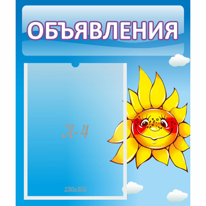 Стенд "Объявления" №16 - fgospostavki.ru - Ялуторовск