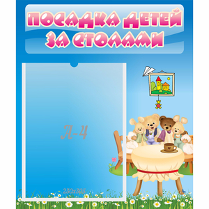 Стенд "Посадка детей за столами" №9 - fgospostavki.ru - Ялуторовск