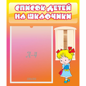Стенд "Список детей на шкафчики" №6 - fgospostavki.ru - Ялуторовск