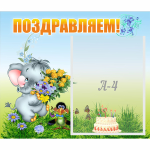 Стенд "Поздравляем!" №8 - fgospostavki.ru - Ялуторовск