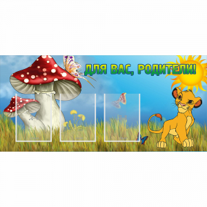 Стенд "Для вас родители!" №19 - fgospostavki.ru - Ялуторовск