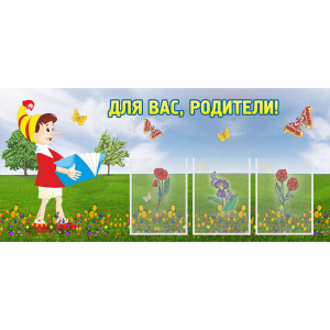 Стенд "Для вас родители!" №16 - fgospostavki.ru - Ялуторовск