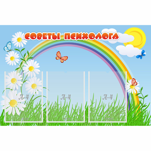 Стенд "Советы психолога" с 3 карманами - fgospostavki.ru - Ялуторовск