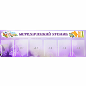 Стенд "Методический уголок" с 6 карманами - fgospostavki.ru - Ялуторовск