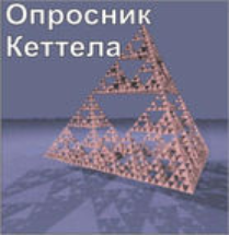 Комплект методик для диагностики структуры личности Р. Кеттела комплект для индивидуального тестирования - fgospostavki.ru - Ялуторовск