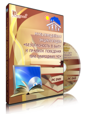 DVD "Мультимедийная энциклопедия «Безопасность в быту и правила поведения при природных ЧС»" - fgospostavki.ru - Ялуторовск
