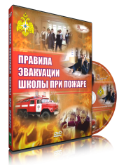DVD «Эвакуация школы при пожаре» - fgospostavki.ru - Ялуторовск