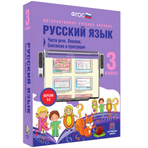 Русский язык 3 класс. Части речи. Лексика. Синтаксис и пунктуация - fgospostavki.ru - Ялуторовск