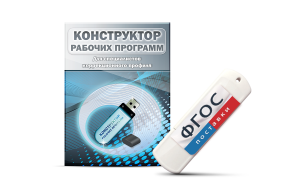 Конструктор рабочих программ для специалистов коррекционного профиля на USB-носителе - fgospostavki.ru - Ялуторовск