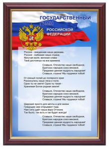 Гимн России - fgospostavki.ru - Ялуторовск