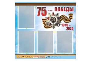 Стенд информационный Эдустенд"75-летие Победы" (80х75, 4 карманов) - fgospostavki.ru - Ялуторовск
