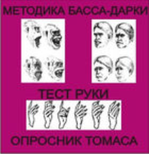 Комплект методик для диагностики агрессивности и конфликтности комплект для индивидуального тестирования - fgospostavki.ru - Ялуторовск