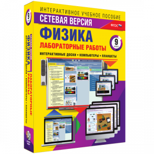 Лабораторные работы по физике 9 класс. Сетевая версия - fgospostavki.ru - Ялуторовск