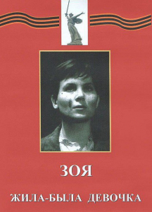 DVD художественный фильм "Зоя. Жила-была девочка" - fgospostavki.ru - Ялуторовск