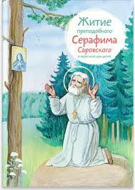 Житие преподобного Серафима Саровского в пересказе для детей - fgospostavki.ru - Ялуторовск