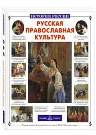 Русская православная культура - fgospostavki.ru - Ялуторовск