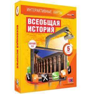 Интерактивные карты. Всеобщая история. 5 класс - fgospostavki.ru - Ялуторовск