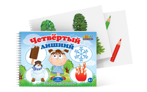 Открытки для развития логики "Четвертый лишний" - fgospostavki.ru - Ялуторовск