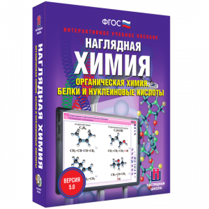 Наглядная химия. Органическая химия. Белки и нуклеиновые кислоты - fgospostavki.ru - Ялуторовск