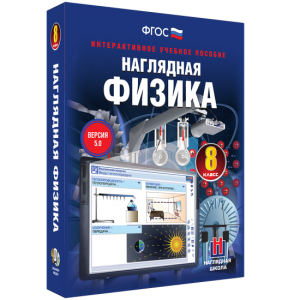 Наглядная физика. 8 класс - fgospostavki.ru - Ялуторовск
