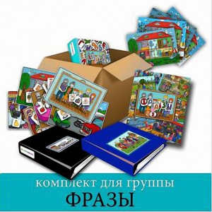 Комплект для группы "ФРАЗЫ". Развивающие пособия на липучках  - fgospostavki.ru - Ялуторовск