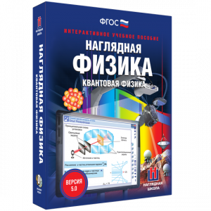 Наглядная физика. Квантовая физика - fgospostavki.ru - Ялуторовск
