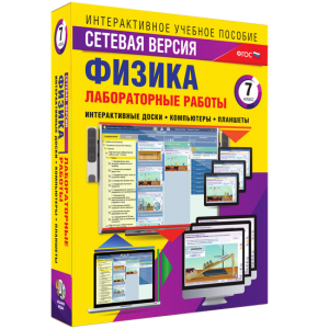 Лабораторные работы по физике 7 класс. Сетевая версия - fgospostavki.ru - Ялуторовск