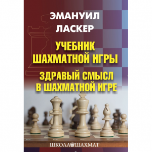 Ласкер Э. "Учебник шахматной игры. Здравый смысл в шахматной игре" - fgospostavki.ru - Ялуторовск