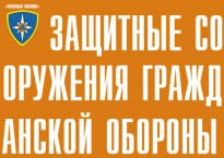 Комплект плакатов "Защитные сооружения ГО" (без обложки) - fgospostavki.ru - Ялуторовск