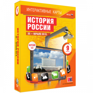 Интерактивные карты. История России. XX – начало XXI вв. 9 класс - fgospostavki.ru - Ялуторовск