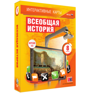 Интерактивные карты. Всеобщая история. 8 класс - fgospostavki.ru - Ялуторовск
