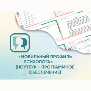«Мобильный Профиль психолога» (ноутбук + программное обеспечение) - fgospostavki.ru - Ялуторовск