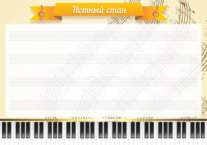 Стенд "Нотный стан" - fgospostavki.ru - Ялуторовск
