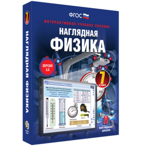 Наглядная физика. 7 класс - fgospostavki.ru - Ялуторовск