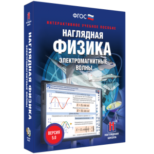 Наглядная физика. Электромагнитные волны - fgospostavki.ru - Ялуторовск