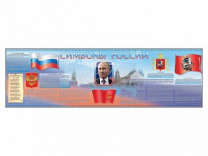 Настенное полотно "Символы России" (10000 х 3000 мм) - fgospostavki.ru - Ялуторовск