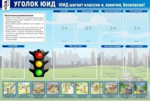 Стенд "Уголок ЮИД" - fgospostavki.ru - Ялуторовск